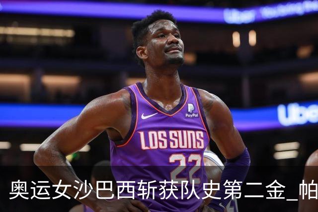 奥运女沙巴西斩获队史第二金 帕特里夏/杜达登顶
