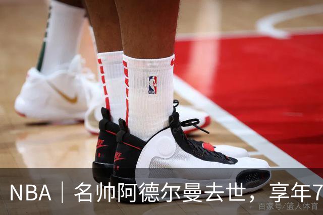 NBA｜名帅阿德尔曼去世，享年79岁：曾执教姚明，率火箭打出22连胜